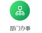 部門(mén)辦事